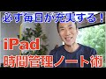 【iPad生活】会社でも在宅でも使える！iPad時間管理ノート術！