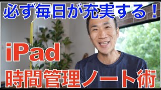 【iPad生活】会社でも在宅でも使える！iPad時間管理ノート術！