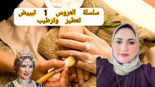 سلسلة العروس 1وصفات رائعة مع خبيرة التجميل الطبيعي كاتيليا 💖 في برنامجً لالة فاطمة على إذاعة Mfm