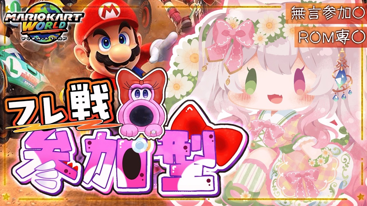 【マリオカートワールド】【参加型】フレ戦やるで～🚗💨【 初見さん大歓迎 / ROM専大歓迎】