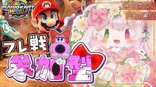 【マリオカートワールド】【参加型】フレ戦やるで～🚗💨【 初見さん大歓迎 / ROM専大歓迎】