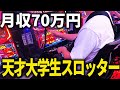 【月収70万円】大学生スロッターの丸１日稼働全部お見せします