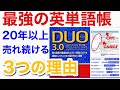 【最強の英単語帳DUO3.0】20年以上も売れ続けている3つの理由