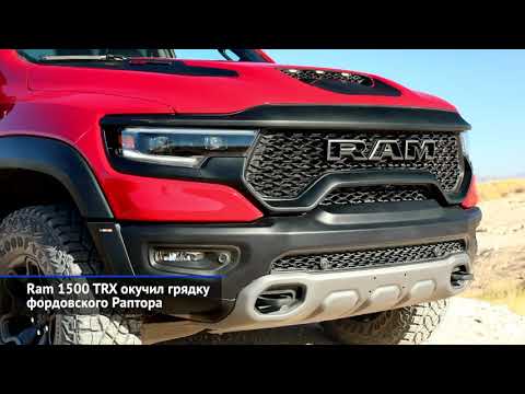 Ram TRX, Аурус Комендант, Mahindra Thar, Geely Tugella, Яндекс.Go и другие «Новости недели» №82