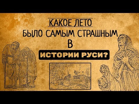 Видео: Лято 1604: най-ужасното време в  историята на Русия - Алтернативен изглед