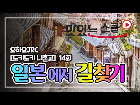 [일본어 팟캐스트] #오하요JRC 14회&amp;quot;도키도키니혼고&amp;quot; - #길 #찾기