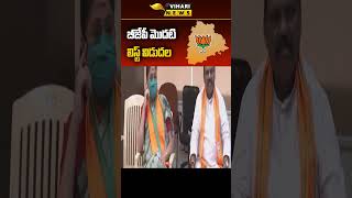 తెలంగాణ బీజేపీ ఫస్ట్ లిస్ట్ విడుదల | Telangana BJP MLA Candidates First List | shorts | Vihari News