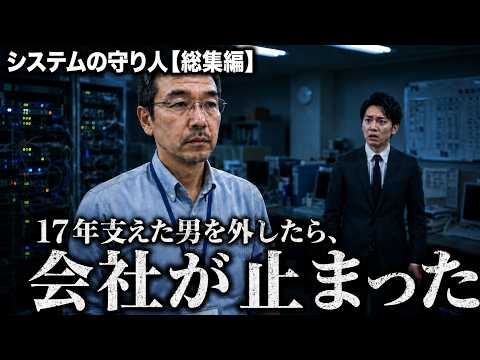【総集編】17年支えた男を外したら、会社が止まった｜システムの守り人 全4話ノーカットのサムネイル