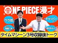 タイムマシーン3号「ONE PIECE漫才」アフタートーク