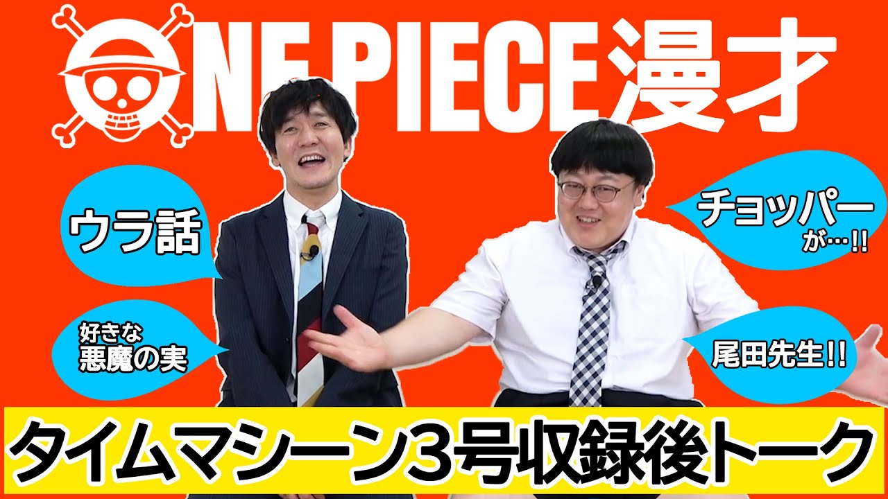 タイムマシーン3号 One Piece漫才 アフタートーク Youtube