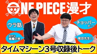 タイムマシーン3号「ONE PIECE漫才」アフタートーク