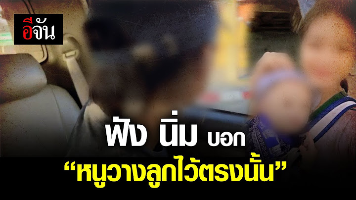 ฟัง นิ่ม บอก “หนูวางลูกไว้ตรงนั้น” | อีจัน EJAN