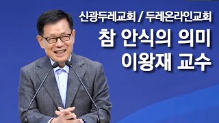 이왕재 교수의 생명 이야기 | 신광두레교회/두레온라인교회 연합 예배 2023/10/29