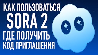 картинка: КАК ГЕНЕРИРОВАТЬ ВИДЕО В SORA 2 БЕСПЛАТНО // ГДЕ ПОЛУЧИТЬ КОД ПРИГЛАШЕНИЯ ? // СОРА 2