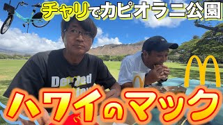 【ハワイ＃３】ハワイのマックって高い？大きい？自転車に乗ってカピオラニ公園で食べる！