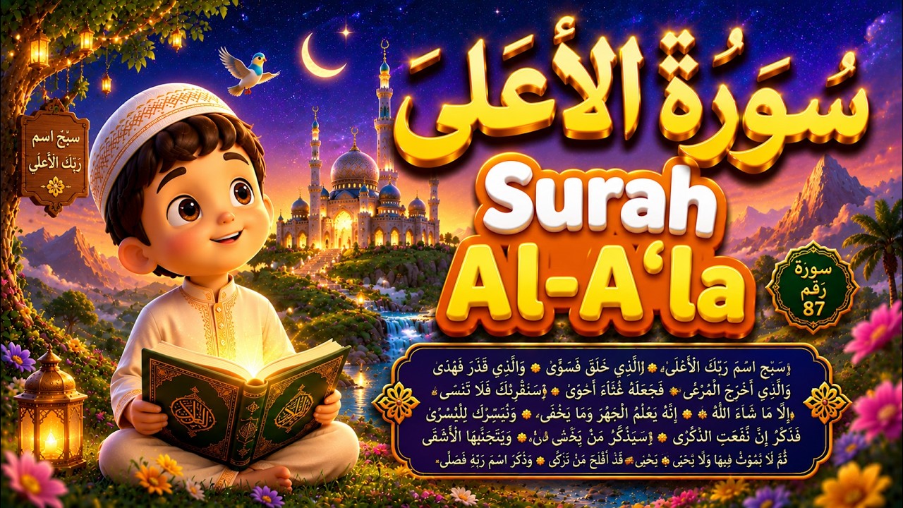 Surah Al-A‘la (سورة الأعلى) for Kids Sleep | Soft & Peaceful Quran Recitation for Night