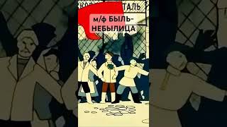 Быль-Небылица #Мультфильм #Маршак #1970 Фрагмент 2/Х