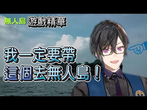【四季凪Akira 中日字幕】讓我帶這個去無人島啊！【四季凪アキラ / VOLTACTION / 遊戲精華】