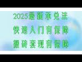 黑U搬砖零基础教学,2025最稳定的网赚项目。黑U搬砖赚钱没那么难。只要认真学习,零撸项目,轻松赚钱的方法黑u赚钱就这么简单,黑u跑分项目 讲解 网赚 毫无风险。