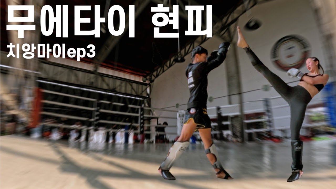 싸움은 기세야 | 🇹🇭치앙마이ep3