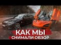 БЛОГ#3 День съемок: Гурам на M5 против 720S (DSC OFF), ЧП на 342 КМ/Ч и что еще осталось ЗА КАДРОМ!