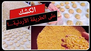 طريقة عمل الكشك على طريقة جدتي الطريقة القديمة ..!