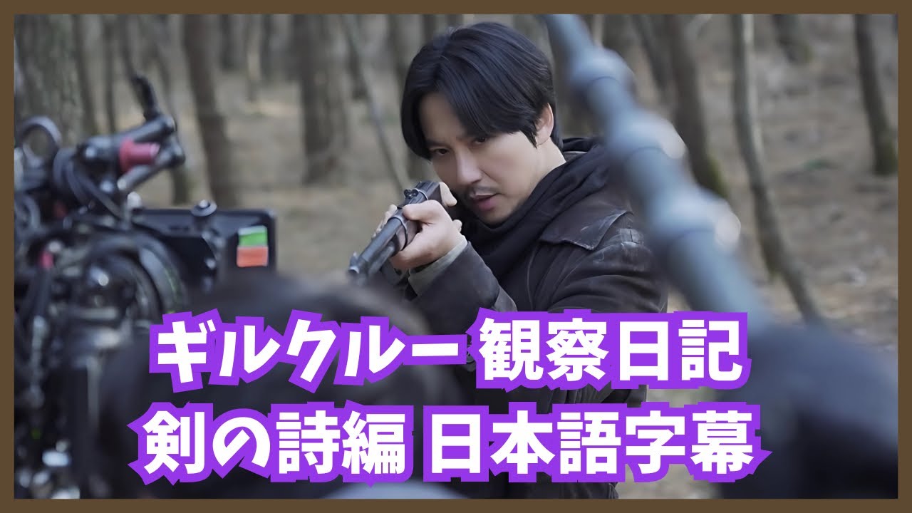 ［日本語字幕］ギルクルー観察日記 剣の詩編 | キムナムギル