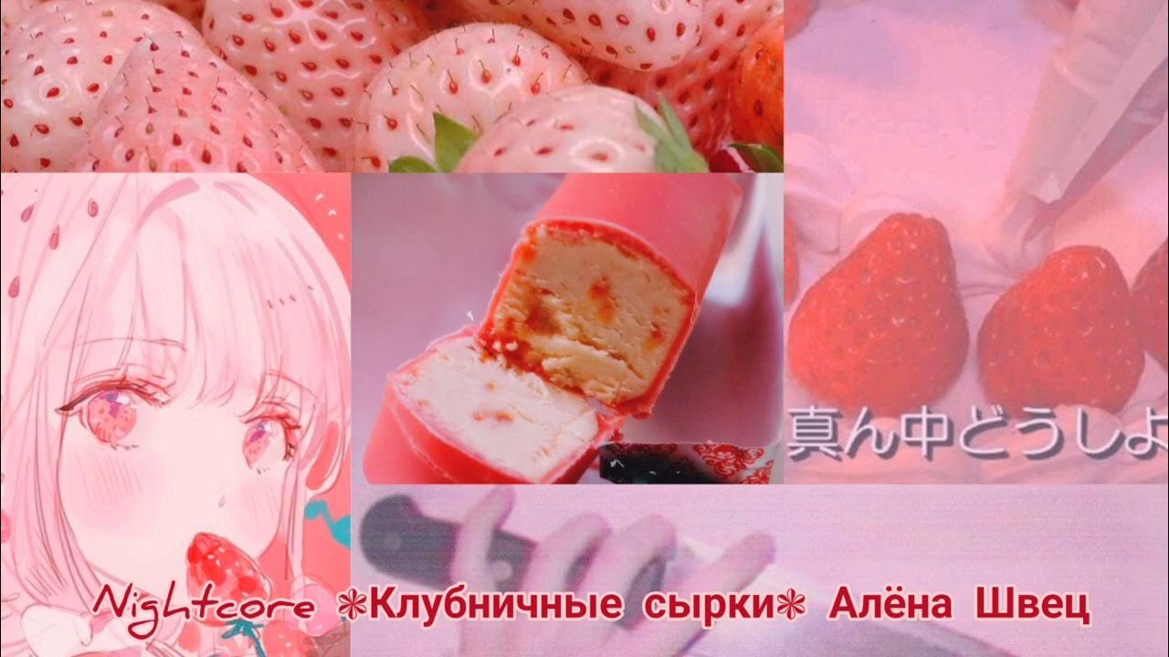 Клубничный сырок. Клубничные сырки текст.