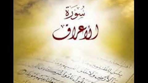 سورة الأعراف من آية ٤٧ حتى ٦٤ بصوت الشيخ محمد أحمد الفاضل