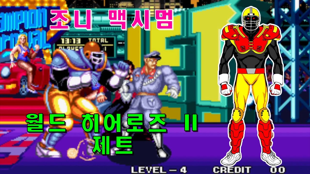 [Arcade] 조니 맥시멈 1코인으로 가는 데까지만 Johnny Maximum GamePlay - 월드 히어로즈 제트 ...