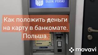 Как положить деньги на карту в банкомате Польши.