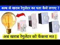 खराब रेगुलेटर को सही कैसे करे ? Cooler regulator ko chek kaise kare | regulator repair |