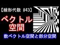 【線形代数#43】ベクトル空間