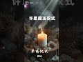 草药仪式 10 - 许愿魔法仪式：让你的心愿成真 🌿✨