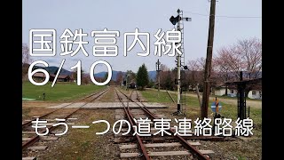 【ぶらり廃線跡の旅】国鉄富内線6/10(穂別～富内)＠北海道