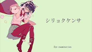 Video thumbnail of "【竜音闇NOCTURNE】シリョクケンサ Eyesight Test English Subbed【UTAUカバー】"