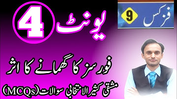 Exercise MCQS Chapter/Unit 4 || Physics Class 9 || Urdu medium