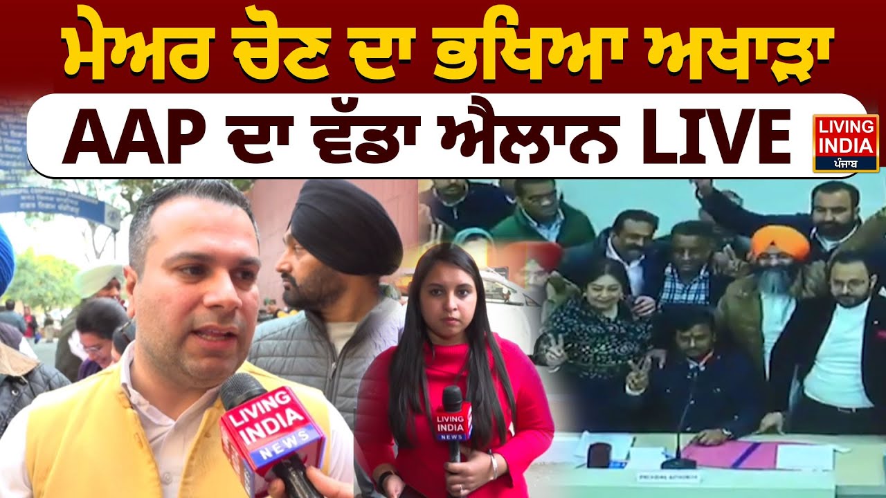 ਮੇਅਰ ਚੋਣ ਦਾ ਭਖਿਆ ਅਖਾੜਾ AAP ਦਾ ਵੱਡਾ ਐਲਾਨ  LIVE | Punjab Government | Election 2026