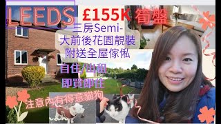 LEEDS必買筍盤/£155K三房大花園Semi-/靚裝附全屋傢俬/即買即住/出租_幫香港朋友揾屋系列(UK睇樓 / 英國樓盤/買樓 /搵樓 /租屋/ UK Property)