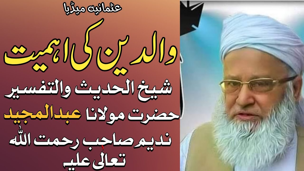 والدین کی اہمیت بیان دلچسپ حضرت مولانا عبدالمجید ندیم صاحب رحمہ اللہ تعالٰی