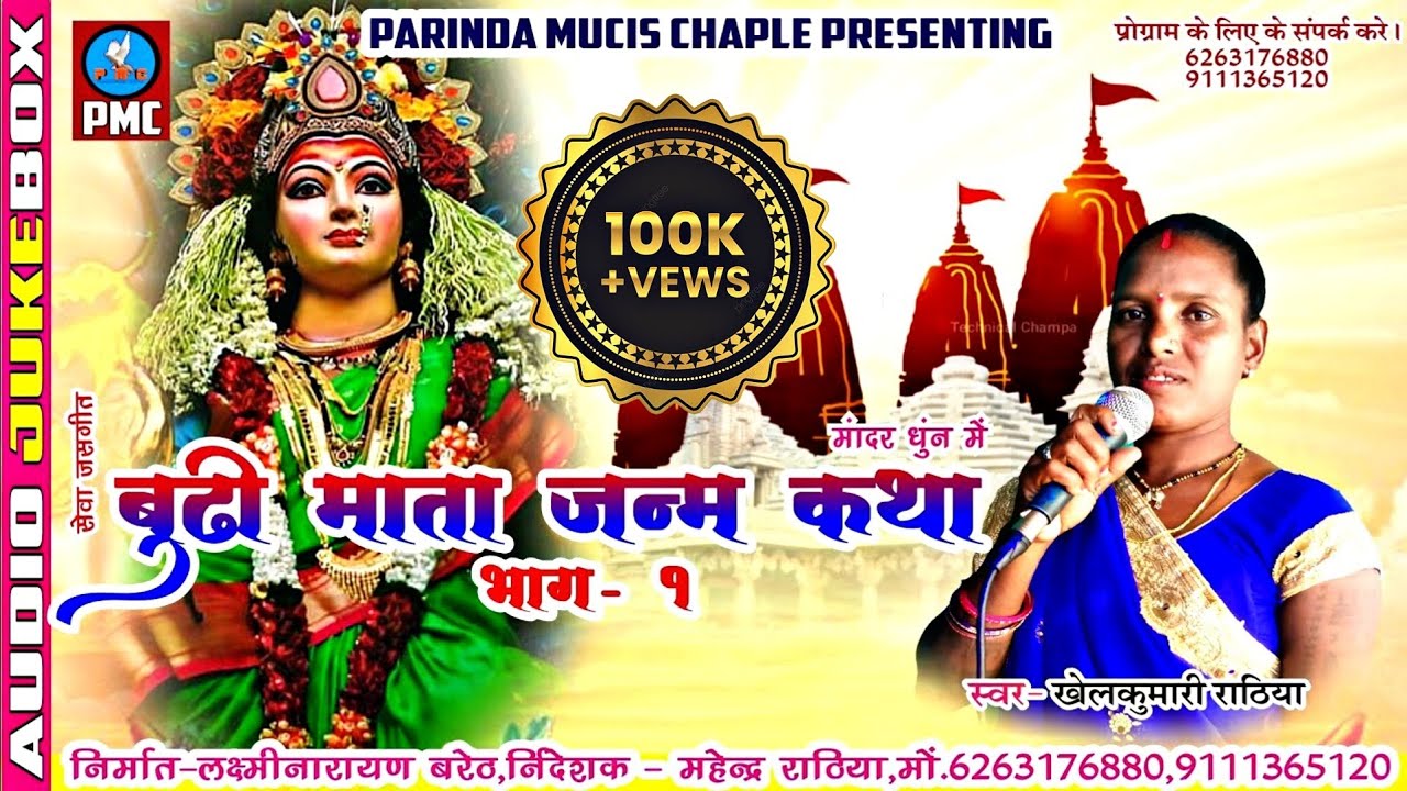 #video बूढी माता जन्म कथा || Budhi Mai Janm Katha || खेलकुमारी राठिया #bhakti #cgsong