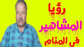 رؤيا المشاهير في المنام /تفسير الاحلام /أبوزيد الفتيحي