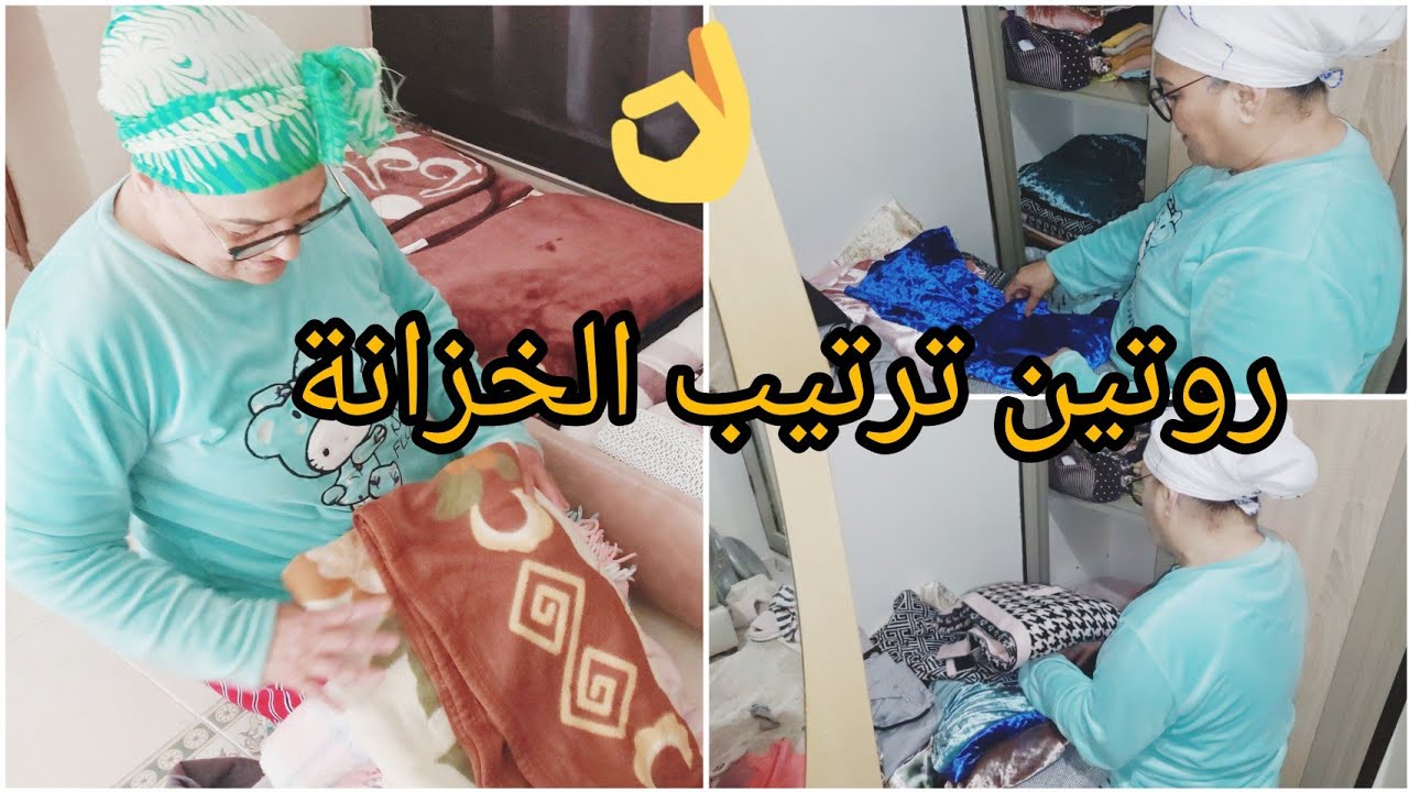 اليوم روتين ترتيب خزانة الملابس 👌هذا حالي مع بنتي حنان أنا نرتب و هي ترون 😡