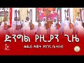 ድንግል የዚያን ጊዜ የሕማማት ዝማሬ ቅዱስ ዳዊት የበገና ቤተሰብ