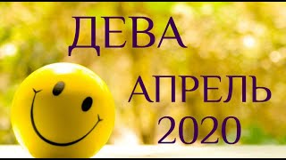 ДЕВА. АПРЕЛЬ. Таро-прогноз на апрель 2020 для Дев. Таро-гороскоп от Ирины Захарченко.