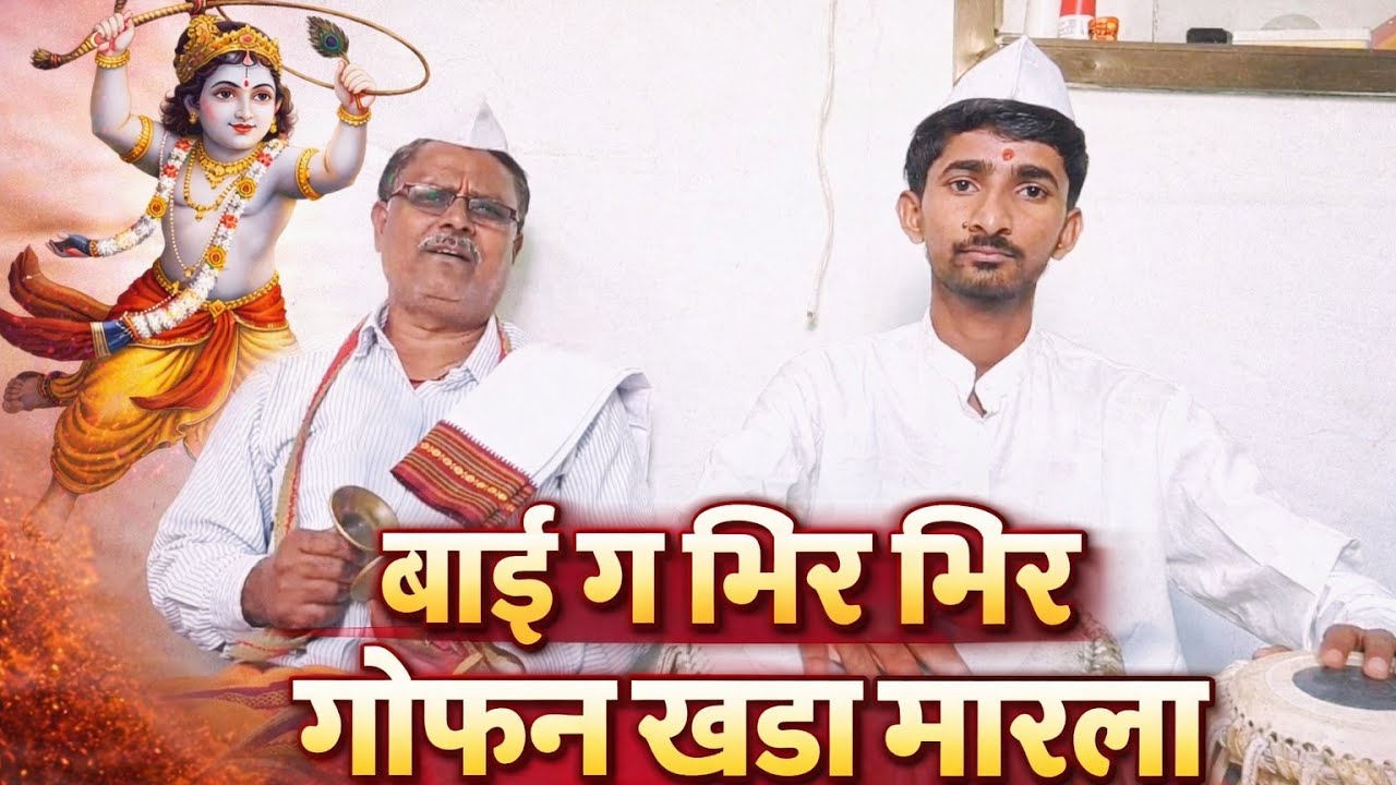 बाई ग भिर भिर गोफन खडा मारला | अतिशय सुंदर गौळण | कृष्ण भक्ती गीत | Marathi Gavlan 🙏🚩