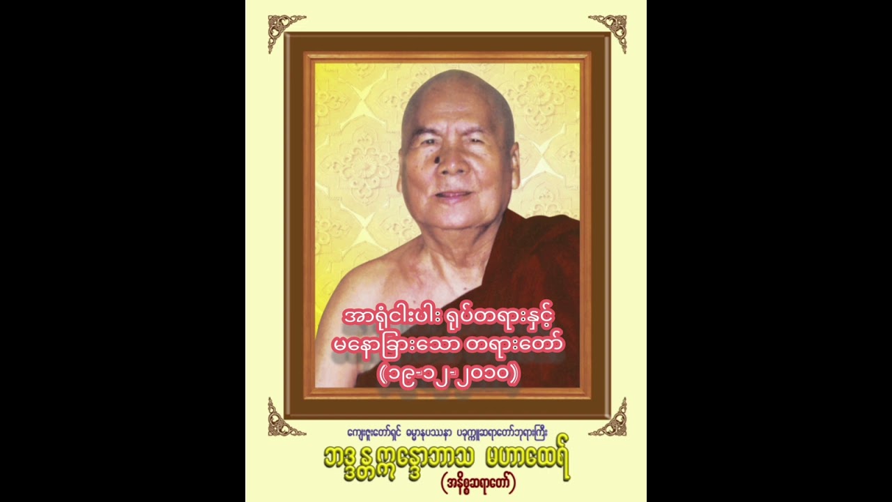 (၁၉-၁၂-၂၀၁၀) အာရုံငါးပါး ရုပ်တရားနှင့် မနောခြားသော တရားတော်