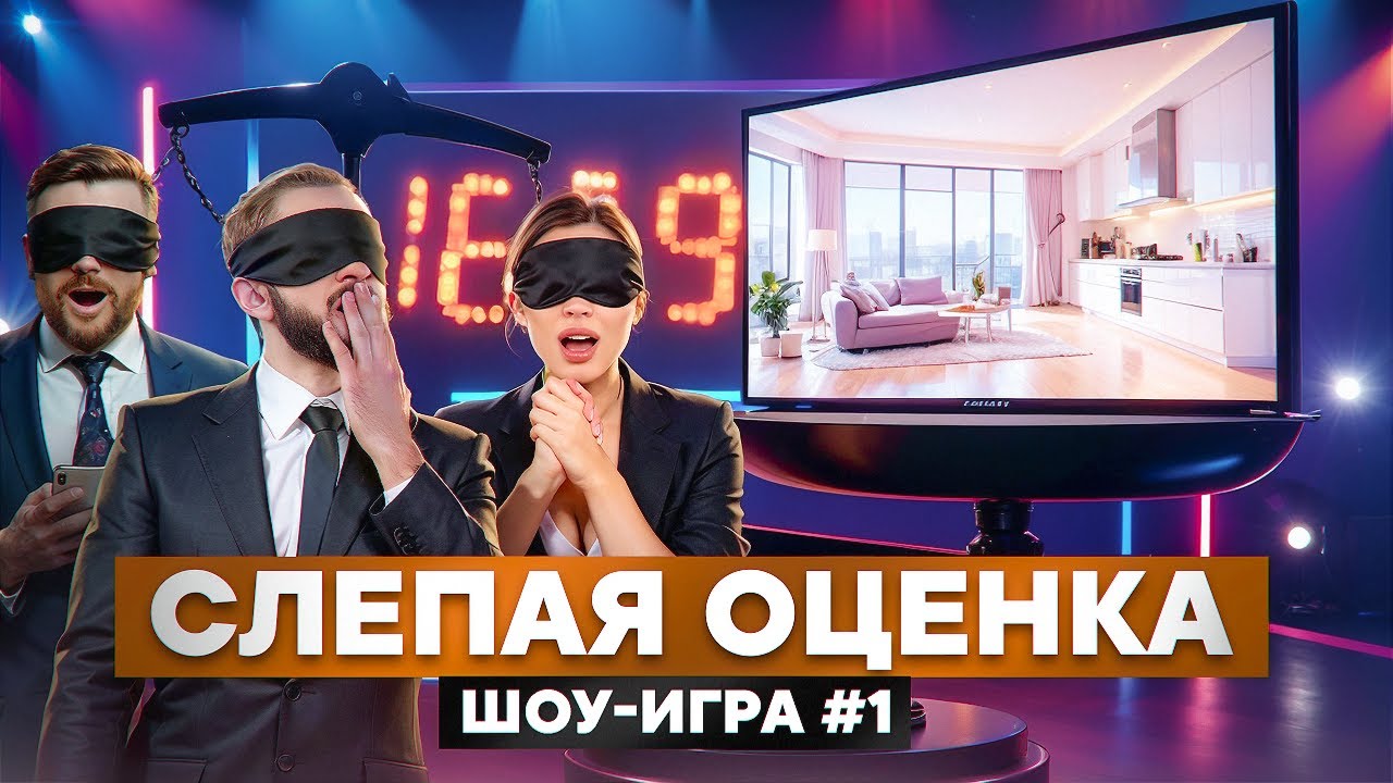 ИГРОКИ ОЦЕНИВАЮТ КВАРТИРУ, НЕ ЗНАЯ РЕАЛЬНОЙ ЦЕНЫ