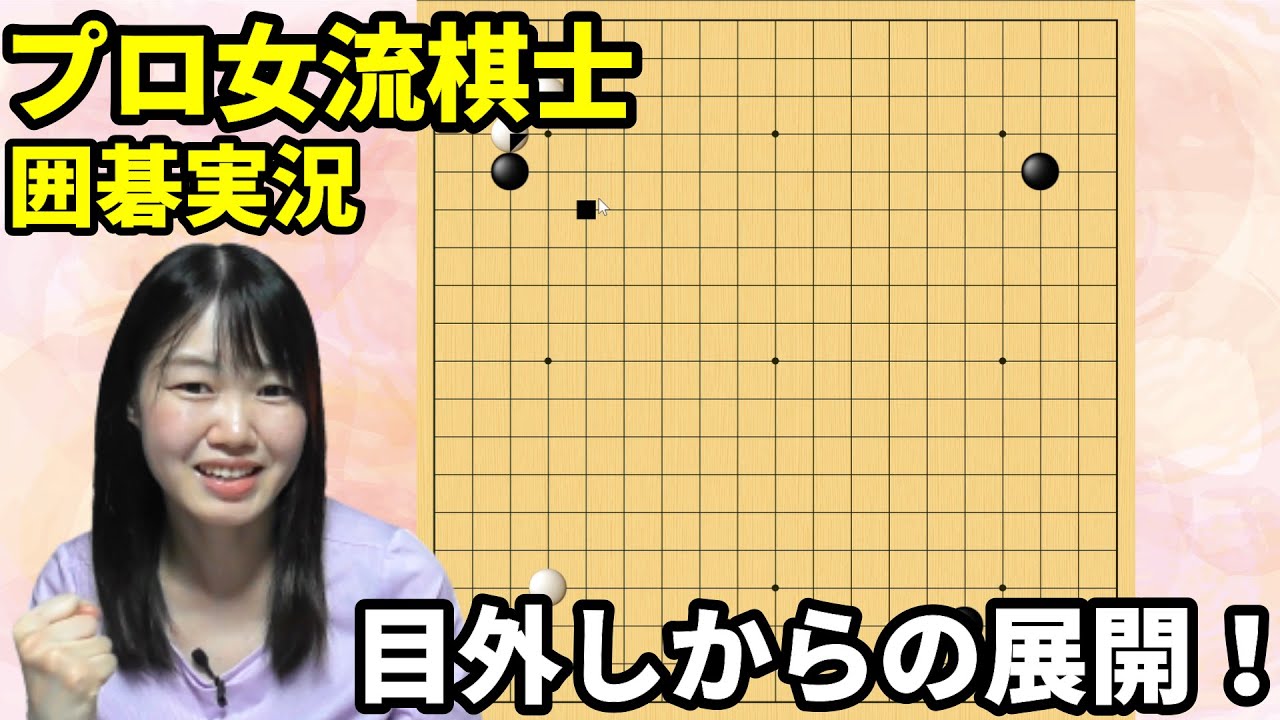 ダブル目外しからの展開【19路盤囲碁実況#44】