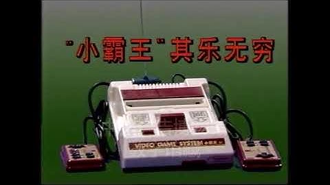 Famiclone Video Game System (小霸王/Subor) - Commercial